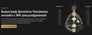 Бодиграф / Дизайн человека онлайн с интерпретацией