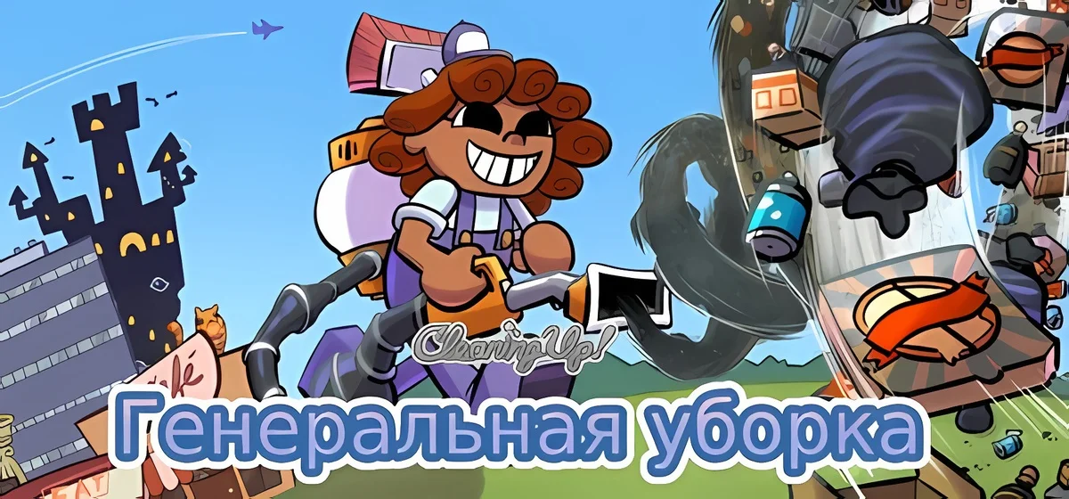 Cleaning Up Build 22826091 - Генеральная уборка