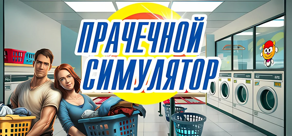 Симулятор прачечной - Laundry Simulator 2026 Build 22777996