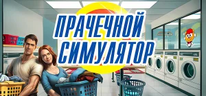 Laundry Simulator 2026 Build 22777996 - Симулятор прачечной