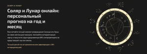 Соляр и Лунар - персональный онлайн прогноз на год и месяц
