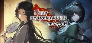 The Weeping Swan Ten Days of the City's Fall Build 22645973 - Плач неприкаянных лебедей: Десять дней после падения города