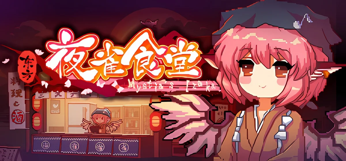东方夜雀食堂 - Touhou Mystia's Izakaya v4.4.0d