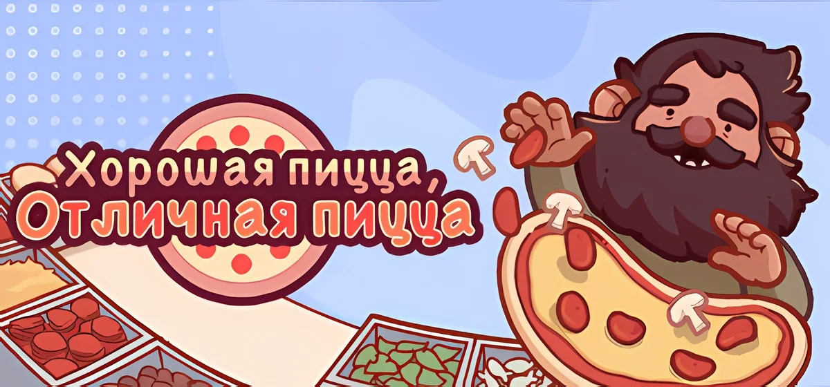 Хорошая пицца, Отличная пицца v5.50.2