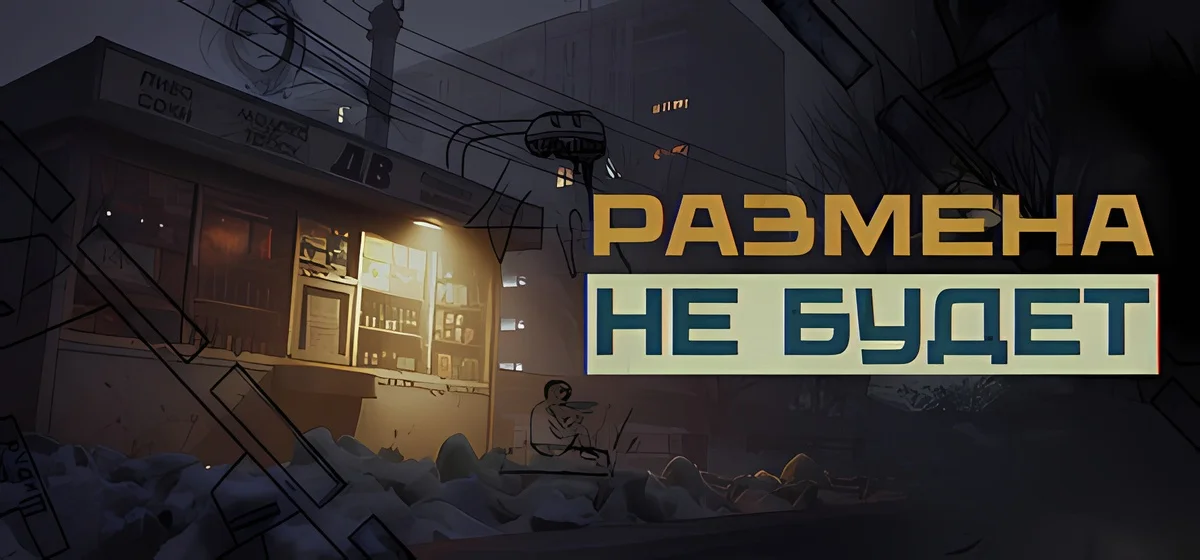I Have No Change v0.2.2a - Размена не Будет