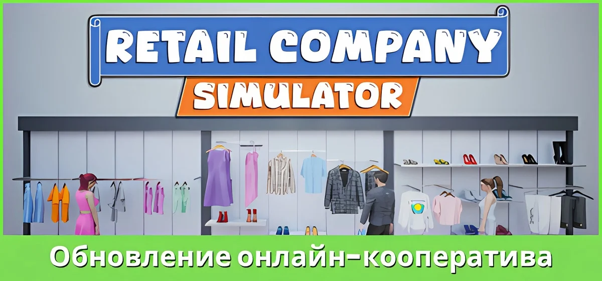 Retail Company Simulator Build 23007710