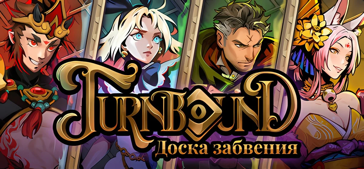 Turnbound - Доска забвения Build 23216435