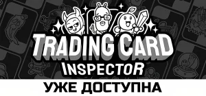 Trading Card Inspector Build 23700125