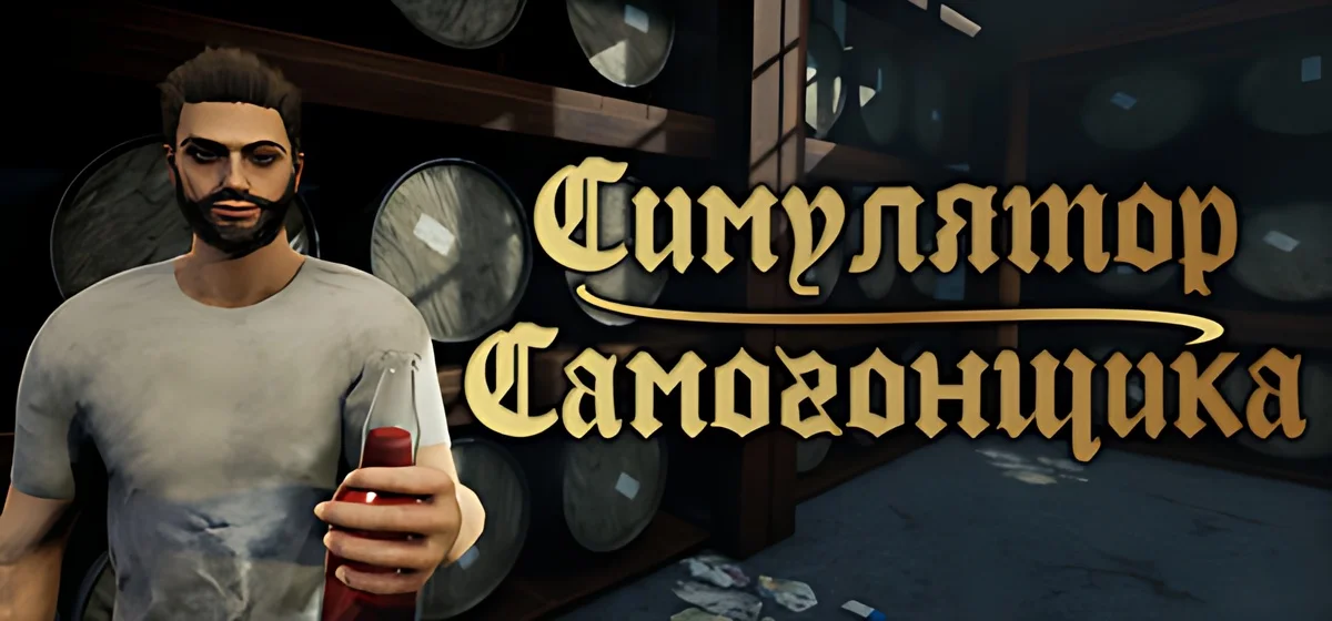 Симулятор Самогонщика Build 23999926
