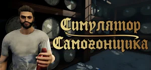 Moonshiner Simulator Build 23999926 - Симулятор Самогонщика