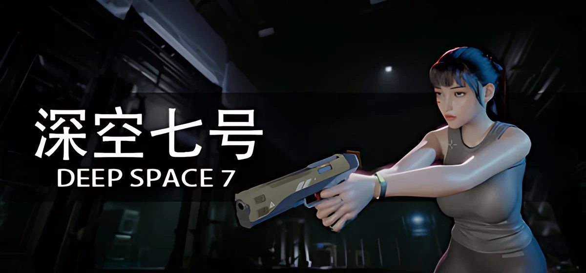 深空七号 Deep Space 7 v0.9.0