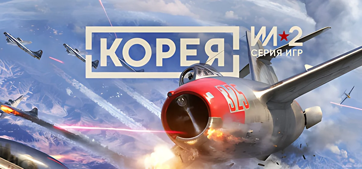 Корея. Серия Ил-2 v1.002