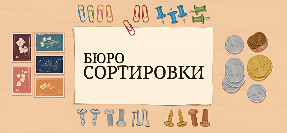 Бюро Сортировки Build 24932674