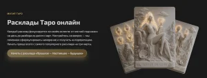 Почему расклады Таро на StarTarot.online читаются правильно