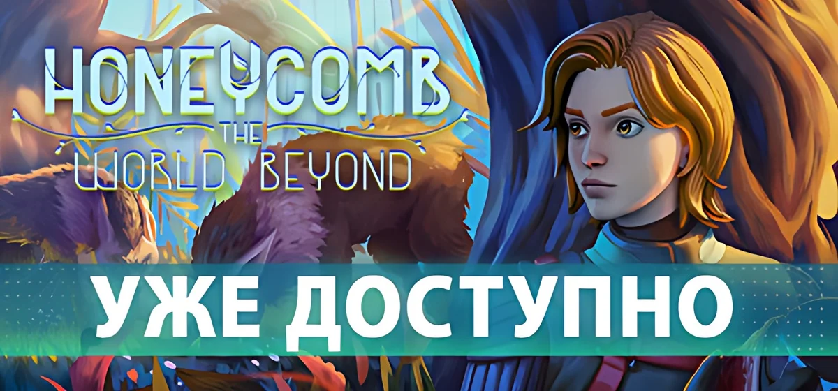Honeycomb: The World Beyond v1.0