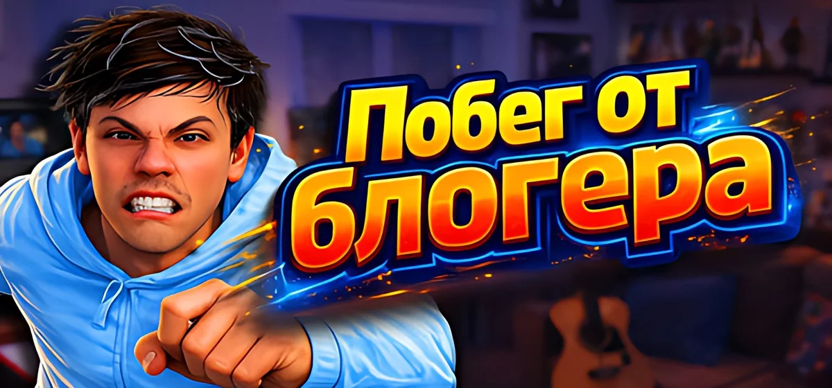 Escape from Vlogger Runaway Build 26106844 - Побег от блогера