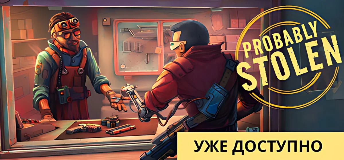 Probably Stolen – симулятор магазина в киберпанке v1.0.0a