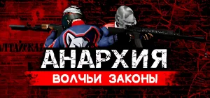 Анархия: Волчьи законы Build 21675773