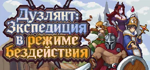Дуэлянт: Экспедиция в режиме бездействия v10.10.2026