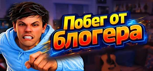 Escape from Vlogger Runaway Build 26106844 - Побег от блогера