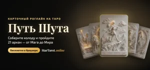Путь Шута / Fool's Journey - карточная игра по Таро: обучение Таро в игре