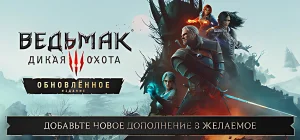 The Witcher 3 Wild Hunt v5.00b - Ведьмак 3: Дикая Охота - Обновлённое издание